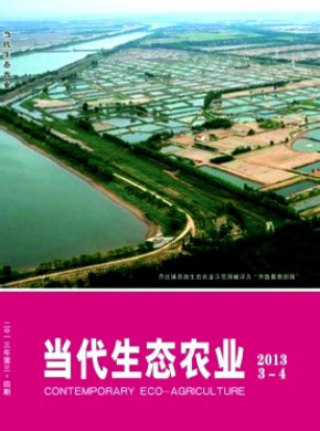 当代生态农业杂志